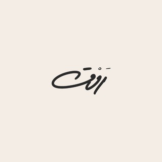 Telegram profile photo for رَوْق |