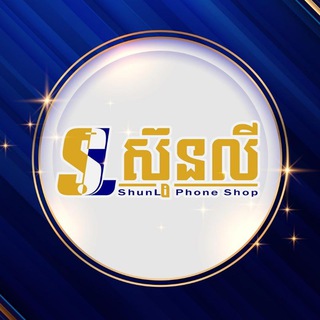 Telegram profile photo for ShunLi Phone Shop