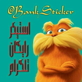 Telegram profile photo for بانک استیکر