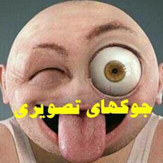 Telegram profile photo for 💯کانال جوکهای تصویری💥