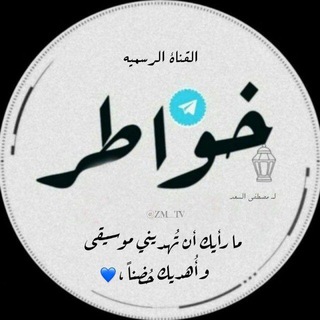 Telegram profile photo for خـــﯙآطــر ۦٰ٭ۦٰ
