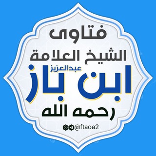 Telegram profile photo for فوائد الشيخ ابن باز