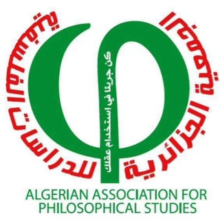 Telegram profile photo for الجمعية الجزائرية للدراسات الفلسفية