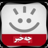Telegram profile photo for چه خبر