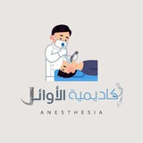 Telegram profile photo for أكـاديمية الأوائـل(قسم التخدير)