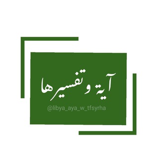 Telegram profile photo for آية وتفسيرها 📝