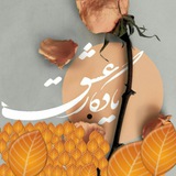 Telegram profile photo for ❤یادگار عشق❤