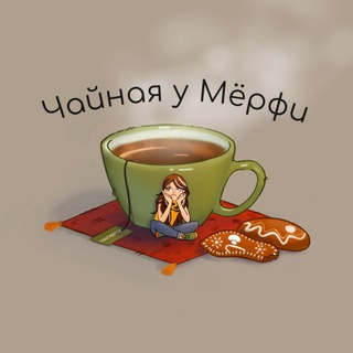 Telegram profile photo for Чайная у Мёрфи