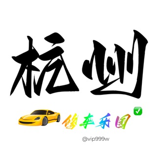 Telegram profile photo for 杭州修车乐园