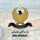 Telegram profile photo for پاڕێزگای هەولێر -محافظة أربیل- Erbil Governorate