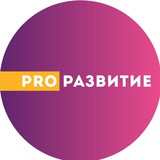 Telegram profile photo for PRO Развитие