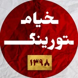 Telegram profile photo for خیام تورینگ