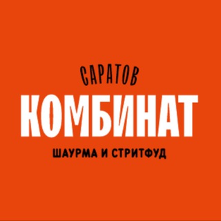 Telegram profile photo for КОМБИНАТ - шаурма и стритфуд
