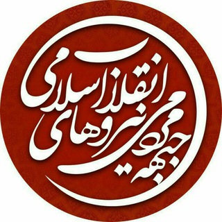 Telegram profile photo for کانال جبهۀمردمیانقلاب قزوین