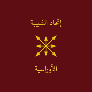 Telegram profile photo for إِتـحاد الــشبيبة الأوراســية