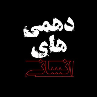 Telegram profile photo for دهمی های انسانی