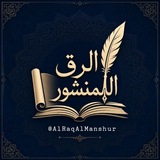 Telegram profile photo for الرَّقُّ المنشور