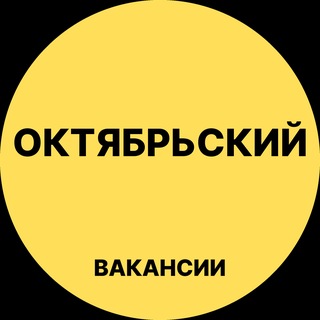 Telegram profile photo for Октябрьский Вакансии