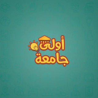 Telegram group profile photo for اولى جامعة♡2024👨🎓