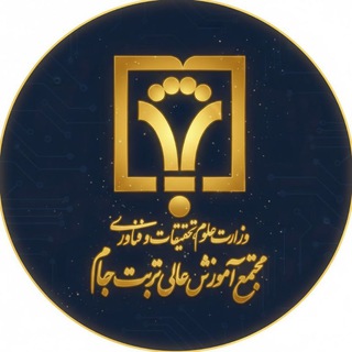 Telegram profile photo for مجتمع آموزش عالی تربتجام