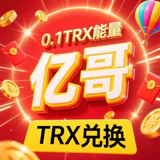 Telegram profile photo for 『亿哥』 0.1TRX 转 U🔝24群