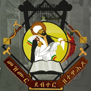Telegram profile photo for መዝሙር (ጥናት)
