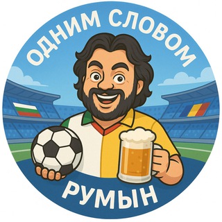 Telegram profile photo for Одним словом, румын!