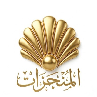 Telegram profile photo for المنجزات:قناة التيسير للقرءان الكريم والقراءات (حساب جديد)