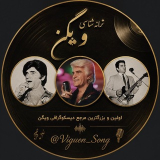 Telegram profile photo for 🎼 ترانهشناسی ویگن 🎼