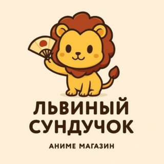 Telegram profile photo for 🦁ЛЬВИНЫЙ СУНДУЧОК 🇯🇵