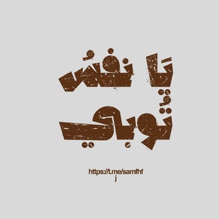 Telegram profile photo for " يَا نَفْسُ تُوبِي" ♡゙