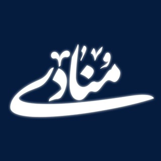 Telegram profile photo for مُنادی