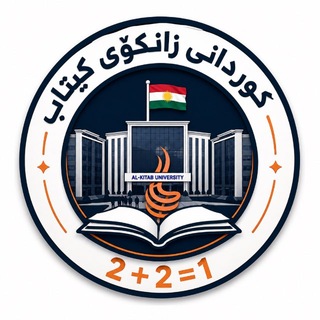 Telegram profile photo for 𝐀𝐥-𝐊𝐢𝐭𝐚𝐛 𝐔𝐧𝐢𝐯𝐞𝐫𝐬𝐢𝐭𝐲🏛️🇭🇺