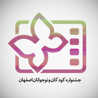 Telegram profile photo for جشنواره فیلم کودکان و نوجوانان اصفهان