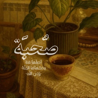 Telegram profile photo for صُحبَة.
