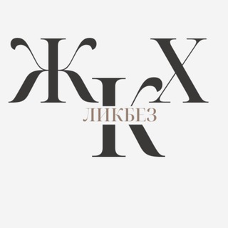 Telegram profile photo for ЖКХ-ликбез