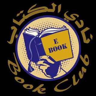 Telegram profile photo for Book club_نادي الكتاب
