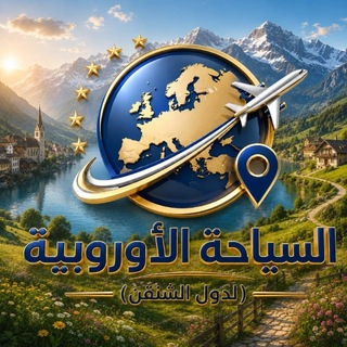 Telegram profile photo for السياحة الاوروبية ( دول الشنغن ) ✈️🇪🇺