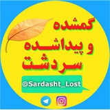 Telegram profile photo for گمشده V پیداشده سردشت