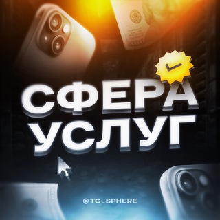 Telegram profile photo for СФЕРА УСЛУГ | Переходник