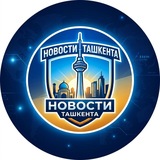 Telegram profile photo for Новости Ташкента