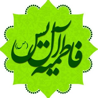 Telegram profile photo for فاطمیه آل یس "صلی الله علیه و آله"