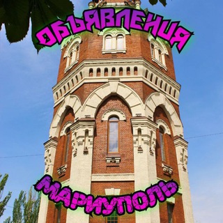 Telegram group profile photo for #Объявления #Мариуполь