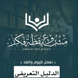 Telegram profile photo for مشروع يقظة فكر| الدليل التعريفي.