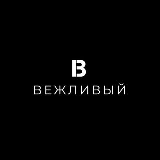 Telegram profile photo for Вежливый