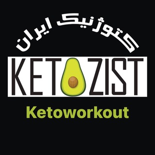 Telegram profile photo for کتوزیست ورک اوت ketozistworkout
