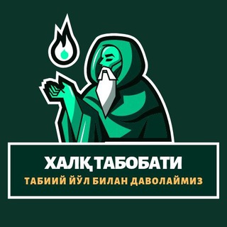 Telegram profile photo for 🍃 Халқ табобати 🍃
