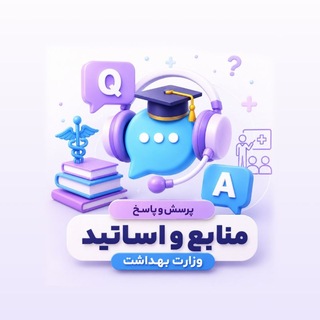 Telegram group profile photo for گروه پرسش و پاسخ منابع و اساتید وزارت بهداشت