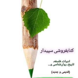 Telegram profile photo for سپیدار