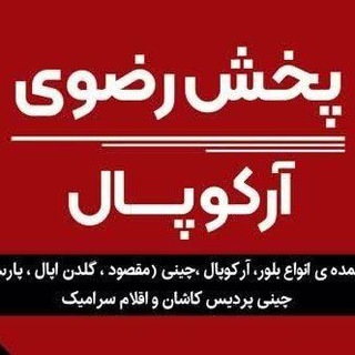Telegram profile photo for پخش اختصاصی لوازم آشپزخانه .و لیمون